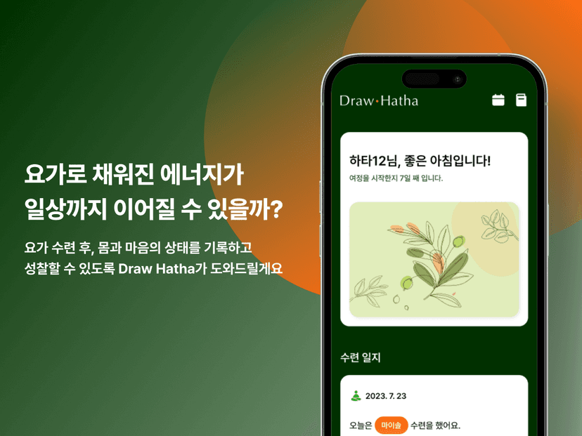 Drawhatha (요가 저널링 iOS 앱)